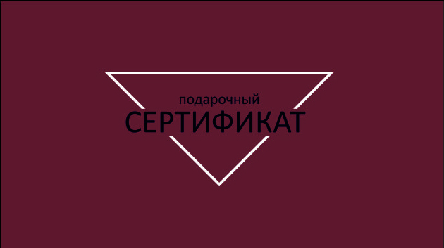 Подарочные сертификаты