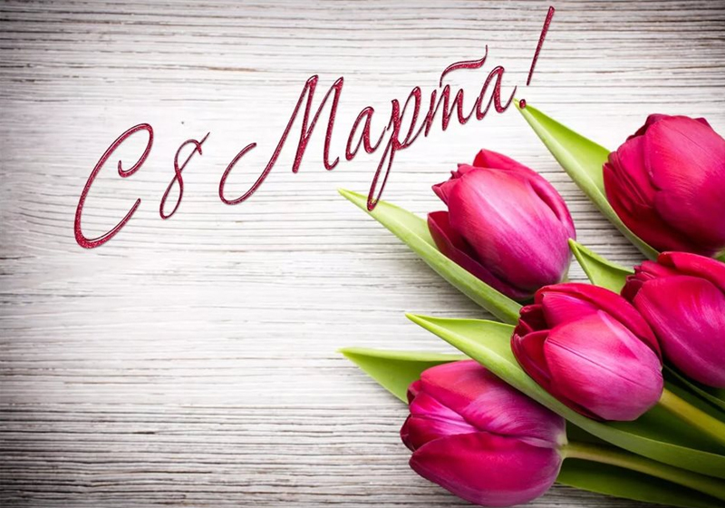 Команда Евро Офис поздравляет всех всех милых дам с 8 Марта!