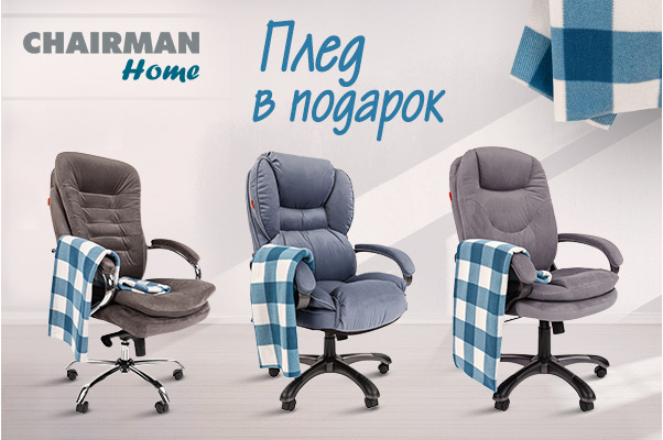 CHAIRMAN HOME - плед в подарок