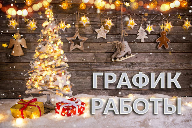 График работы в новогодние праздники