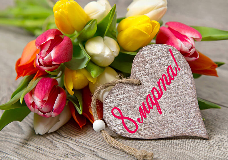 Евро Офис поздравляет всех всех милых дам с 8 Марта!