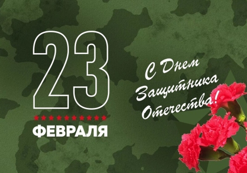 Команда Евро Офис поздравляет всех мужчин с Днем защитника отечества!
