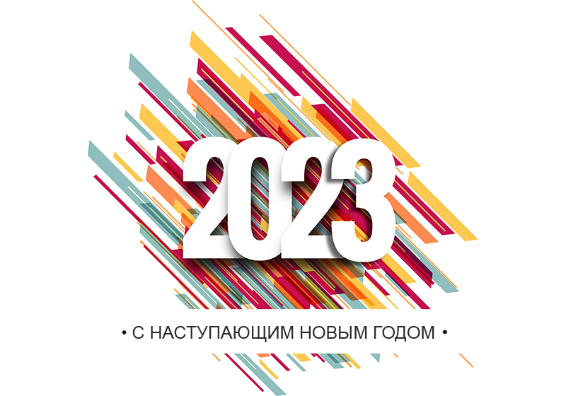 Поздравляем вас с наступающим Новым годом и Рождеством!