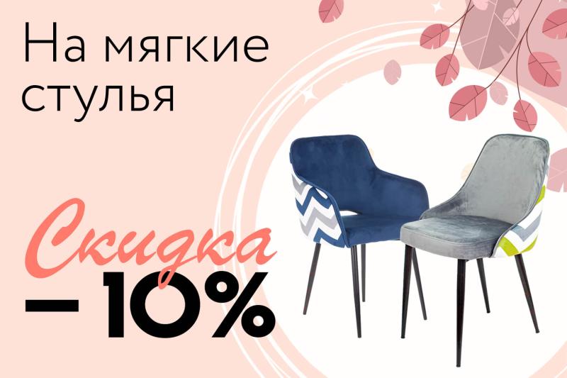 Тёплые, мягкие стульчики к 8 марта!